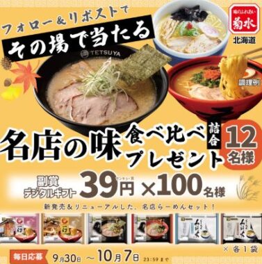 菊水のラーメンセットやデジタルギフトがその場で当たるキャンペーン