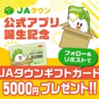 JAタウンギフトカード5,000円分が14名様にその場で当たるキャンペーン