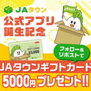 JAタウンギフトカード5,000円分が14名様にその場で当たるキャンペーン