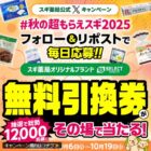 スギ薬局オリジナルブランド商品引換券