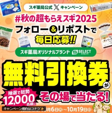 スギ薬局オリジナルブランド商品引換券が当たる大量当選X懸賞
