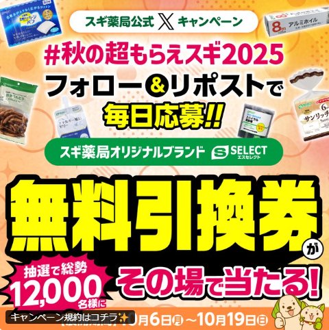スギ薬局オリジナルブランド商品引換券が当たる大量当選X懸賞
