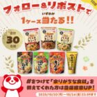 30名様に味の素製品セットが当たるXキャンペーン