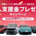 新車購入時に使える購入支援 最大30万円