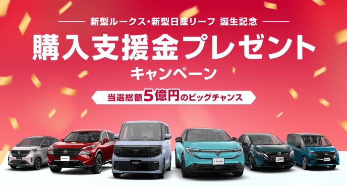 総額5億円分の購入支援金が当たる、日産の豪華キャンペーン