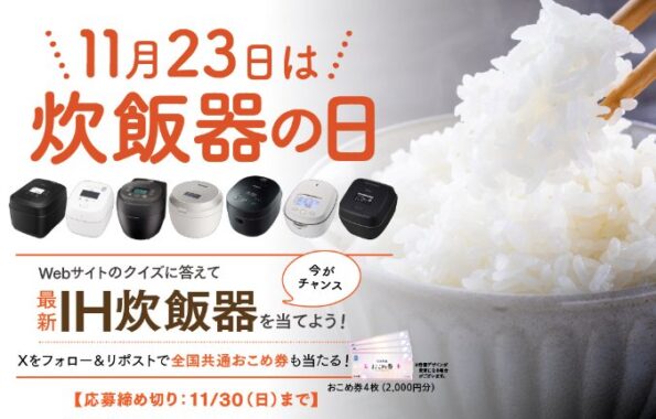 最新のIH炊飯器が当たる「炊飯器の日」クイズキャンペーン