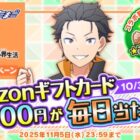 Amazonギフトカード1,000円分が毎日当たるXキャンペーン