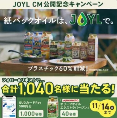 QUOカードPay500円分やオリーブオイルがその場で当たるキャンペーン