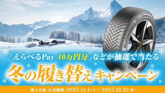 豪華家電や富士スピードウェイ観戦チケットなども当たるコンチネンタルタイヤのクローズド懸賞