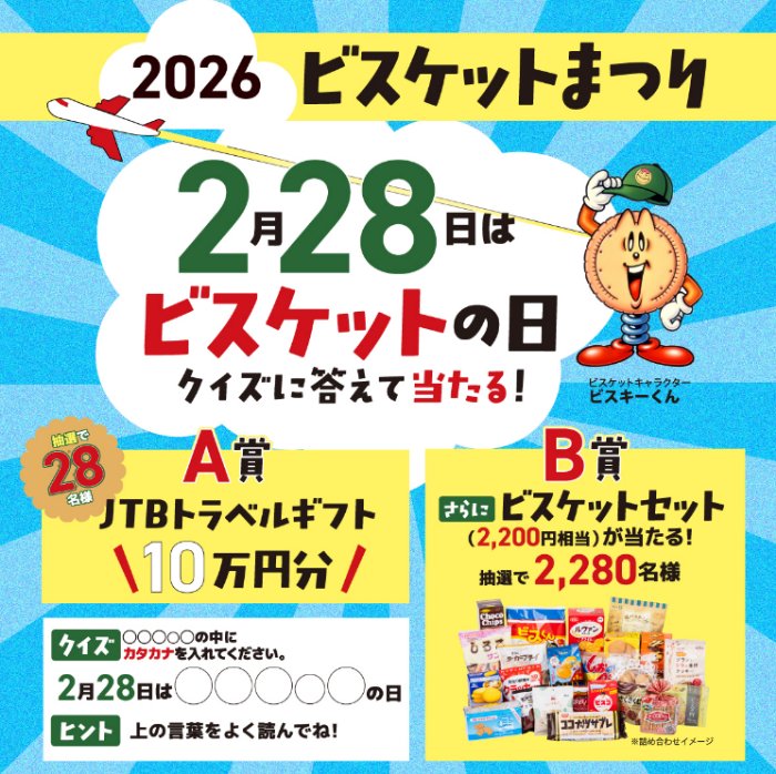 ●10月限定すべての商品20%割引● 様確認用 Wチャンスもアリ！10万円分のJTBトラベルギフトが当たる全国ビスケット