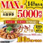 リンガーハットグループ食事券 5,000円分 / 対象商品100円クーポン