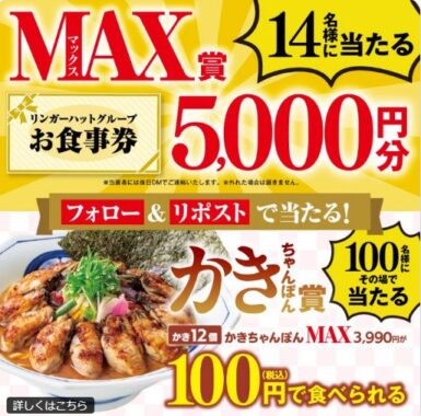 リンガーハットグループの食事券やクーポンが当たるXキャンペーン