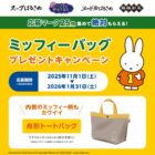 全プレ！ミッフィーバッグが必ずもらえる、エースコックのプレゼントキャンペーン