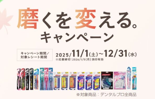 最大15,000円分のギフトカードが当たるデンタルプロの豪華レシート懸賞