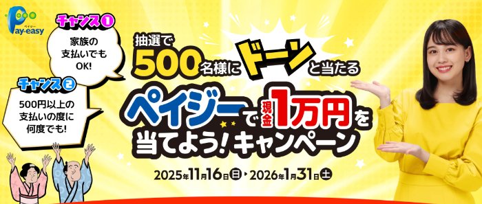 10,000円が500名様に当たる、年末年始ペイジー利用キャンペーン