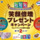 全プレもアリ！豪華賞品が当たる白十字のサルバポイントキャンペーン