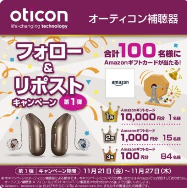 最大10,000円分のAmazonギフトが100名様に当たるXキャンペーン