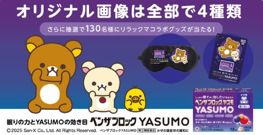リラックマグッズが当たる毎日応募Xキャンペーン