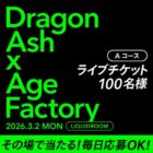 M bit Liveチケットやアマギフなどがその場で当たるXキャンペーン