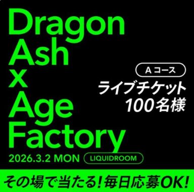 M bit Liveチケットやアマギフなどがその場で当たるXキャンペーン