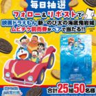 『映画ドラえもん 新・のび太の海底鬼岩城』ムビチケ前売券が当たる毎日応募Xキャンペーン