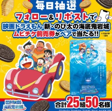 『映画ドラえもん 新・のび太の海底鬼岩城』ムビチケ前売券が当たる毎日応募Xキャンペーン