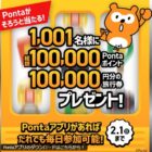 旅行券 10万円分 / 最大1,000Pontaポイント