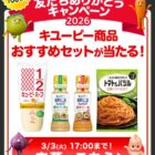 キユーピー商品おすすめセットが当たるLINE限定プレゼントキャンペーン