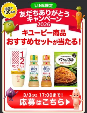 キユーピー商品おすすめセットが当たるLINE限定プレゼントキャンペーン