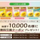 ディアボーテ ヒマワリ トライアルセット無料引換