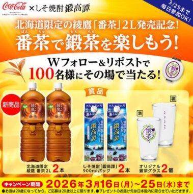 北海道限定の綾鷹＋鍛高譚＋グラスがその場で100名様に当たるキャンペーン