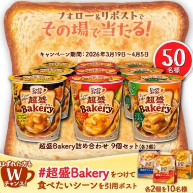 じっくりコトコト詰め合わせが50名様にその場で当たるXキャンペーン