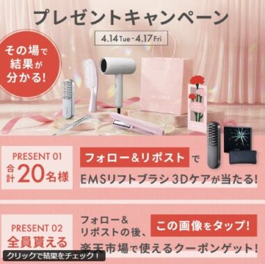 SALONIAのEMSリフトブラシ 3Dケアが当たる豪華毎日応募Xキャンペーン