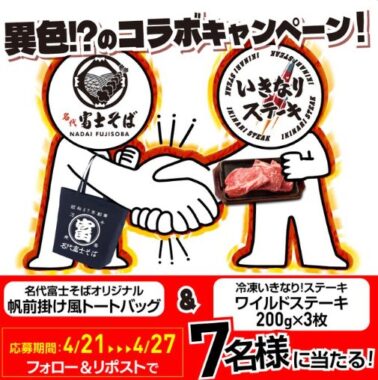 冷凍ワイルドステーキ＆名代富士そばオリジナル帆前掛け風トートバッグがその場で当たるキャンペーン