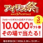アイリスオーヤマギフト券 10,000円分