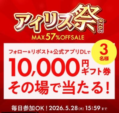 10,000円分のアイリスオーヤマギフト券がその場で当たるキャンペーン