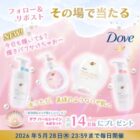 ダヴ パールシャイン シリーズが当たる毎日応募Xキャンペーン