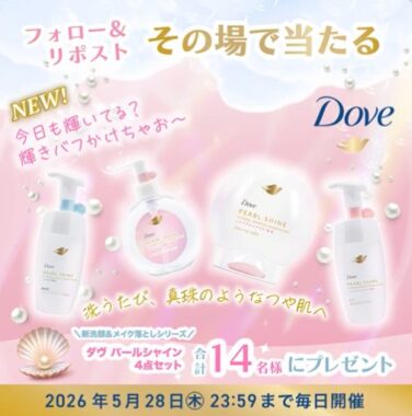 ダヴ パールシャイン シリーズが当たる毎日応募Xキャンペーン