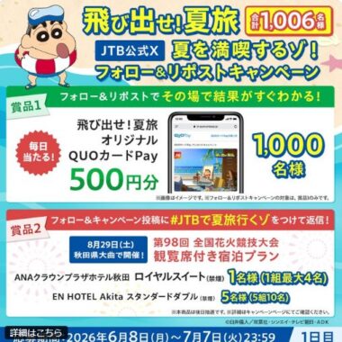 オリジナルQUOカードPay500円分がその場で当たるX懸賞