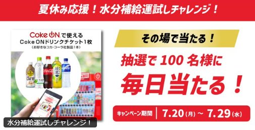 毎日100名様にCokeON ドリンクチケットがその場で当たる毎日応募X懸賞