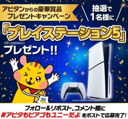PlayStation 5が当たる豪華毎日応募Xキャンペーン