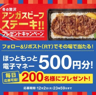 200名様にその場でほっともっと電子マネーが当たるXキャンペーン