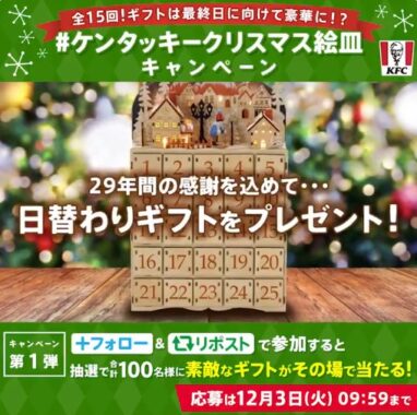 500円分のデジタルKFCカードがその場で当たるXキャンペーン