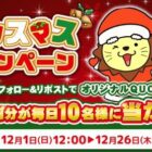 毎日10名様に500円分のQUOカードPayが当たるクリスマスキャンペーン