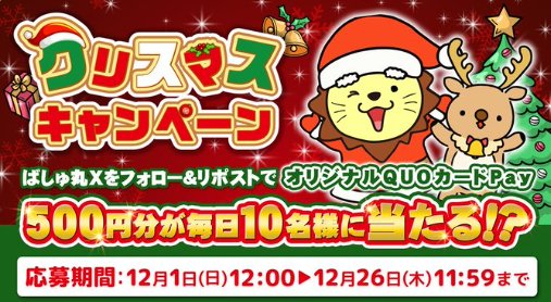 毎日10名様に500円分のQUOカードPayが当たるクリスマスキャンペーン