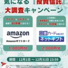 Amazonギフトカード1,000円分がその場で当たるキャンペーン