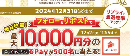 最大1万円分のえらべるPayが合計500名様にその場で当たるキャンペーン