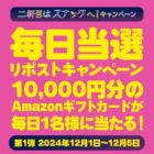 10,000円分のAmazonギフトカードが当たる豪華毎日応募Xキャンペーン