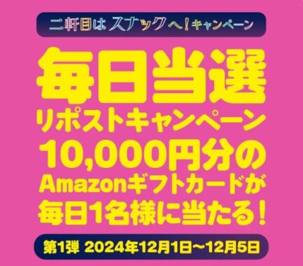 10,000円分のAmazonギフトカードが当たる豪華毎日応募Xキャンペーン