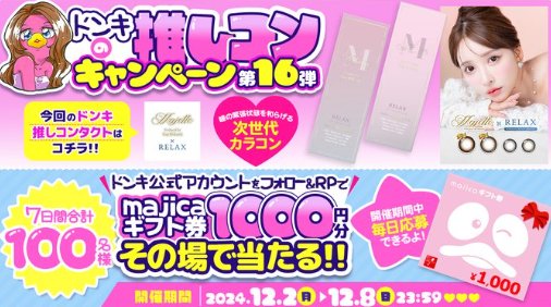 1,000円分のmajicaギフト券がその場で当たるキャンペーン